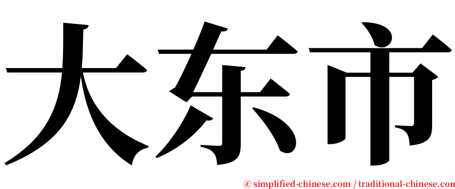 大东市 serif font
