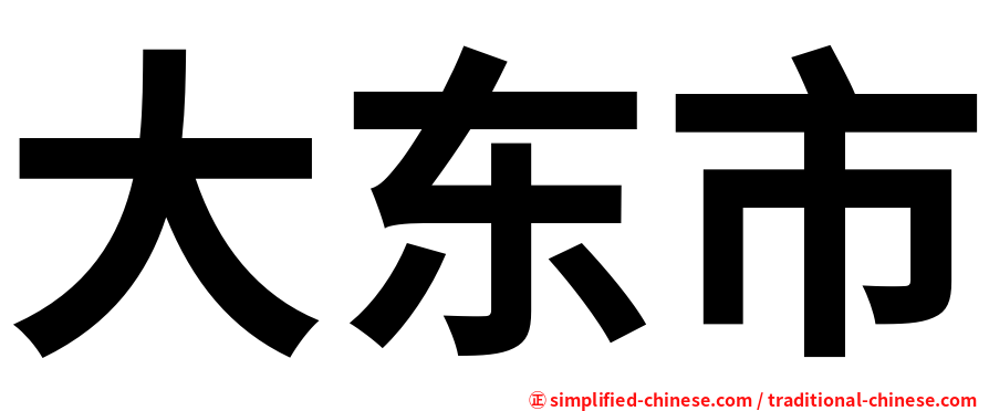 大东市