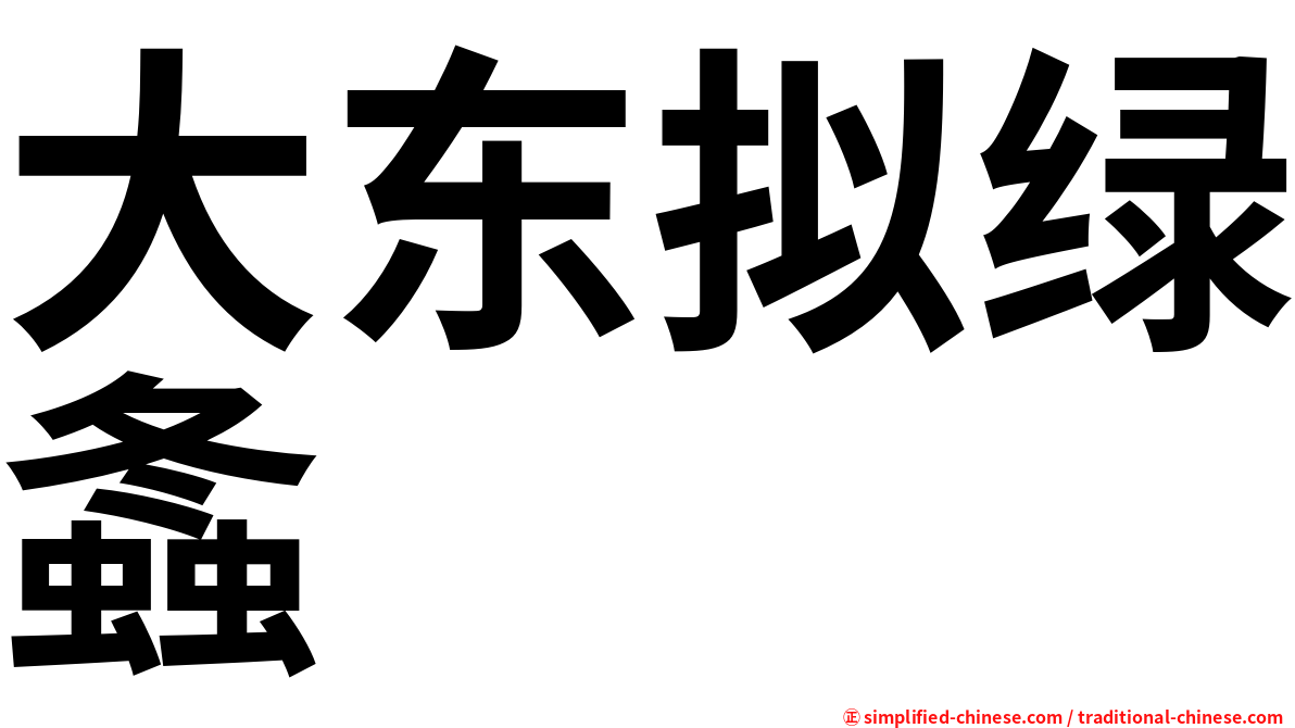 大东拟绿螽