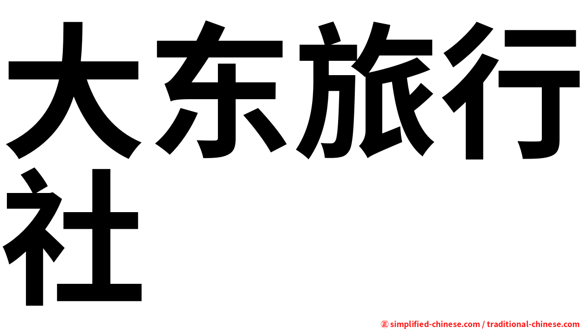 大东旅行社