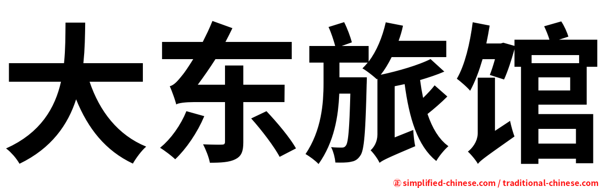 大东旅馆