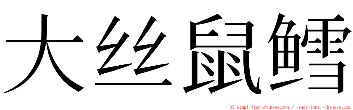 大丝鼠鳕 ming font