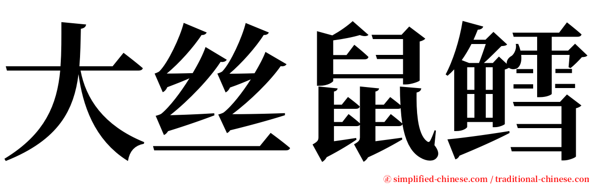 大丝鼠鳕 serif font