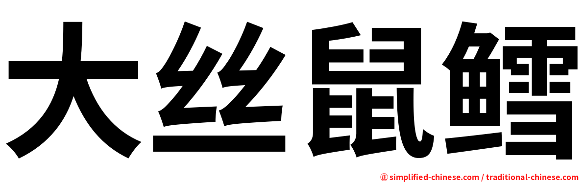 大丝鼠鳕
