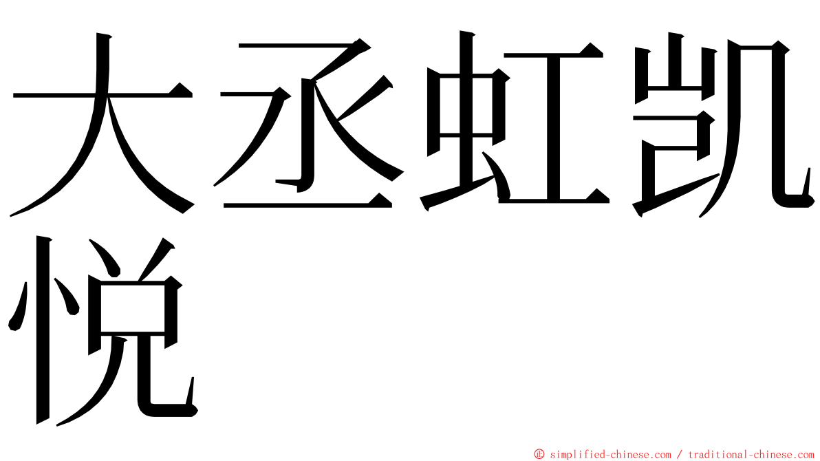大丞虹凯悦 ming font