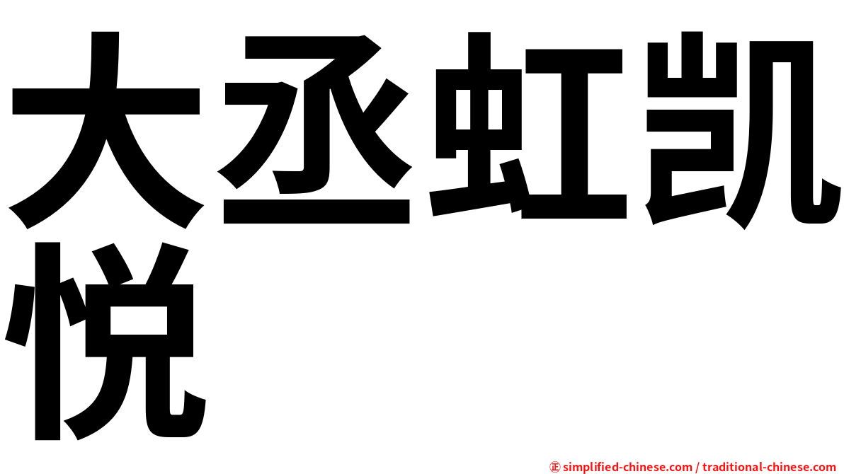 大丞虹凯悦