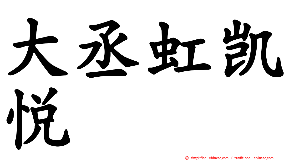 大丞虹凯悦