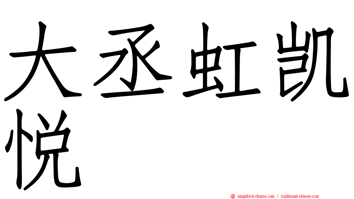 大丞虹凯悦