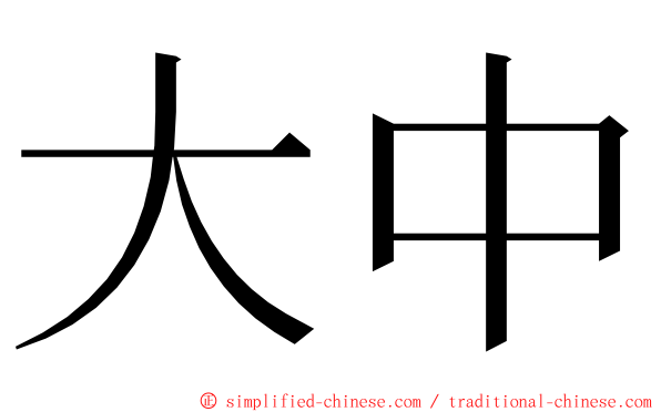 大中 ming font