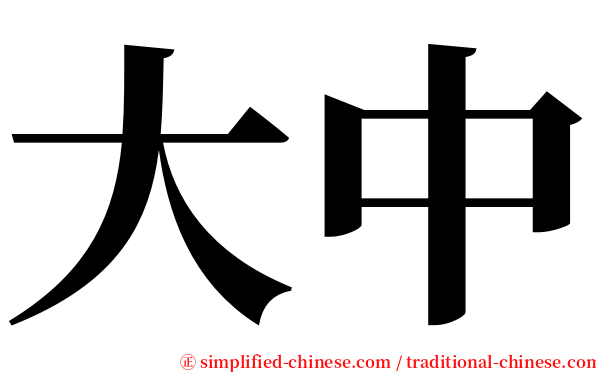 大中 serif font