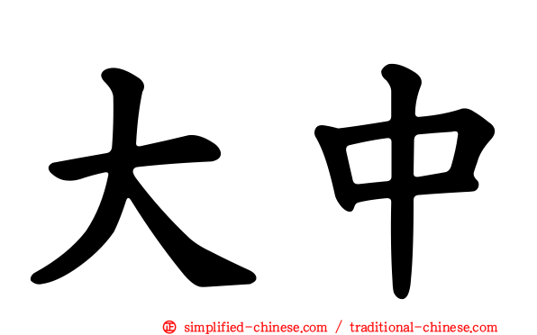 大中