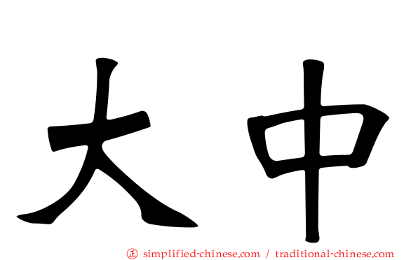 大中