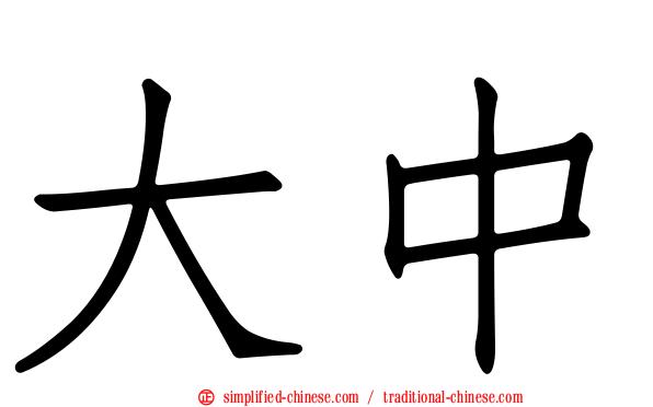 大中