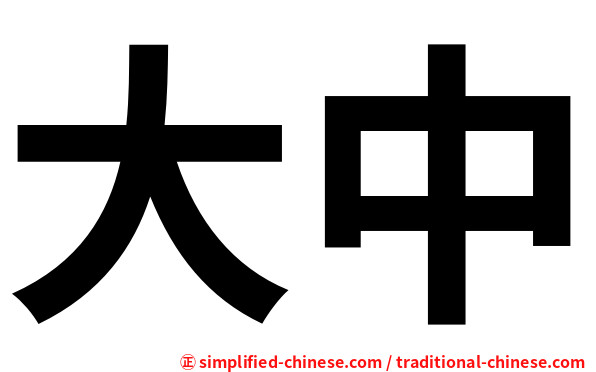 大中