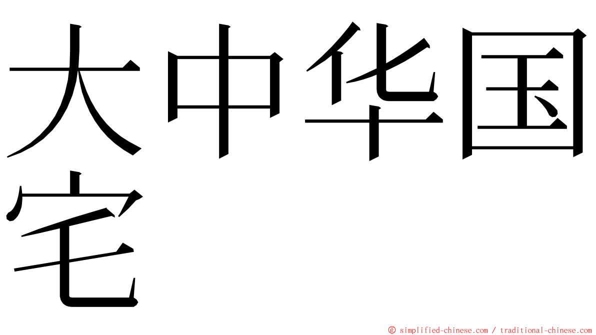 大中华国宅 ming font