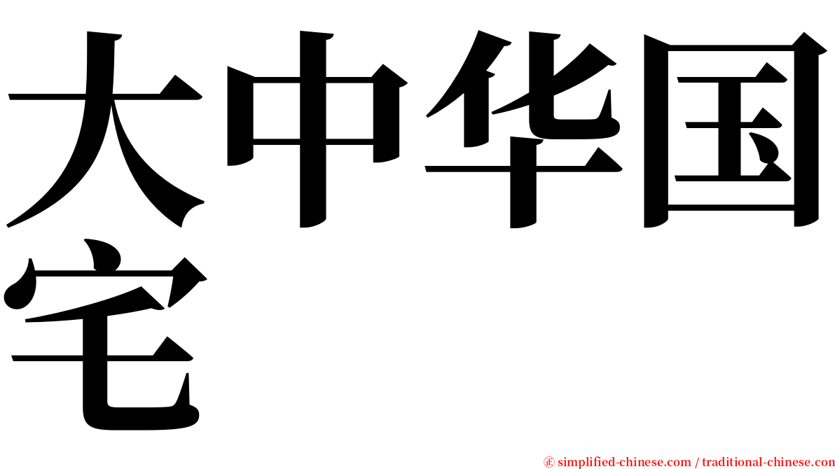 大中华国宅 serif font