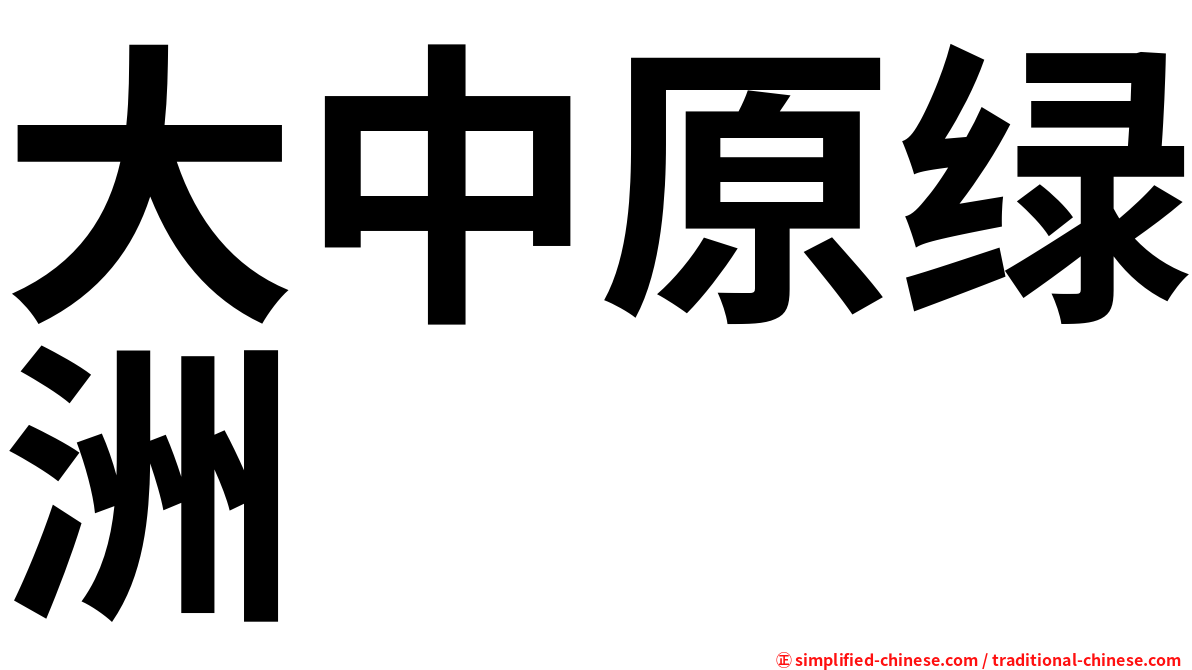 大中原绿洲