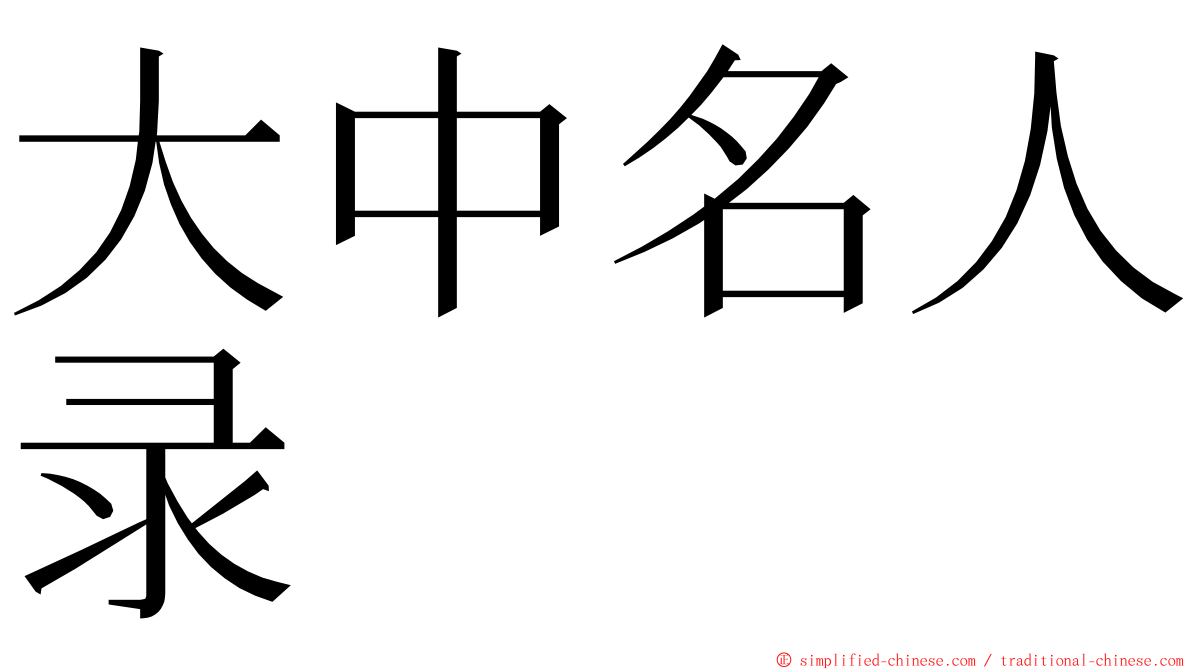 大中名人录 ming font