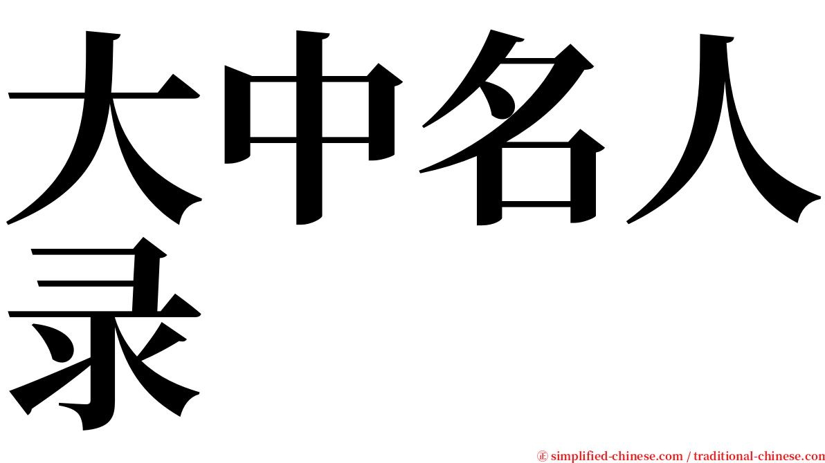 大中名人录 serif font