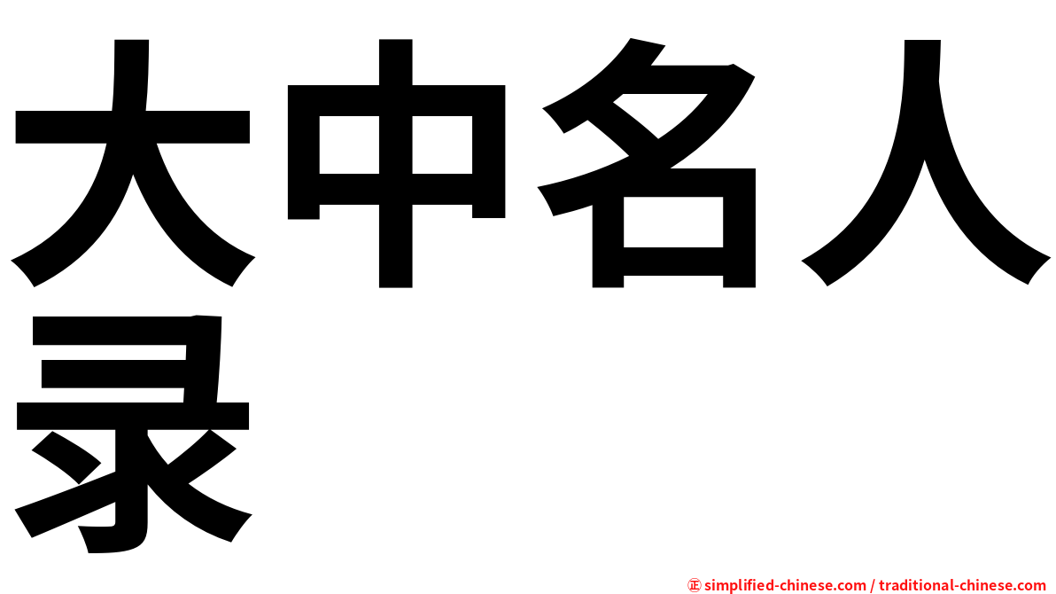 大中名人录