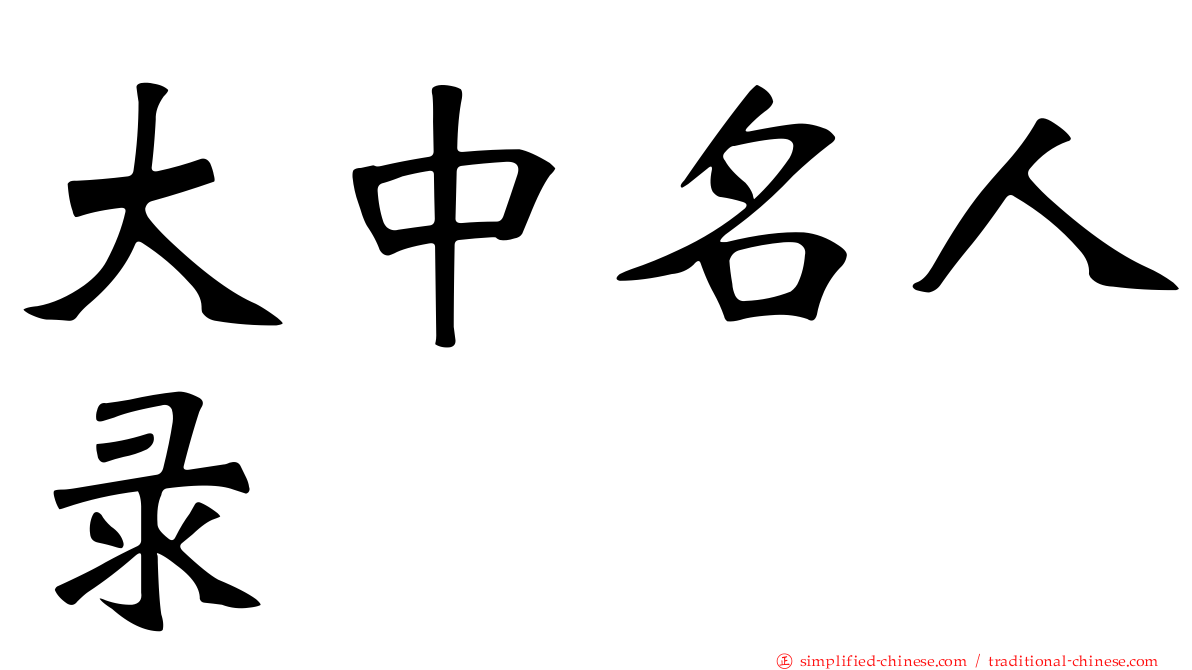 大中名人录