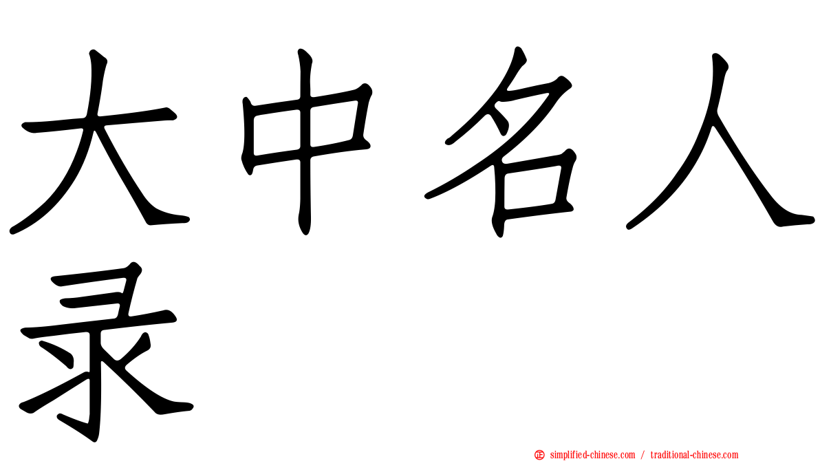 大中名人录