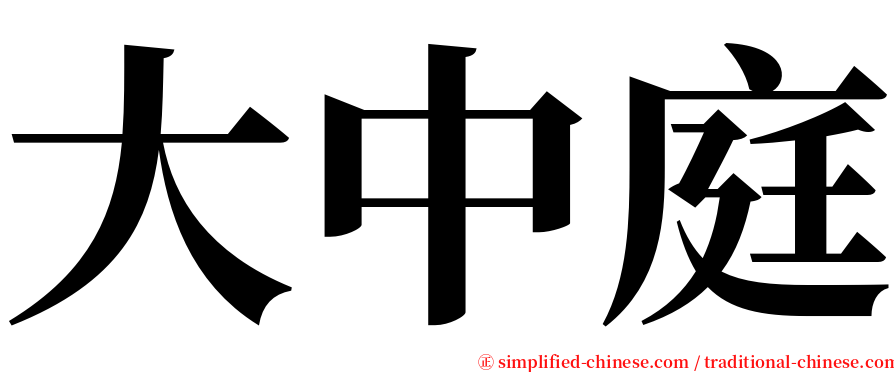 大中庭 serif font