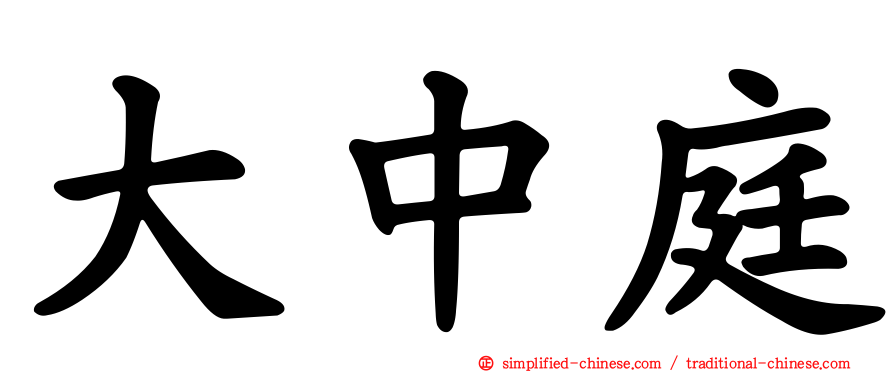 大中庭