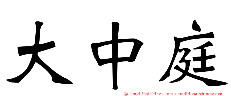 大中庭