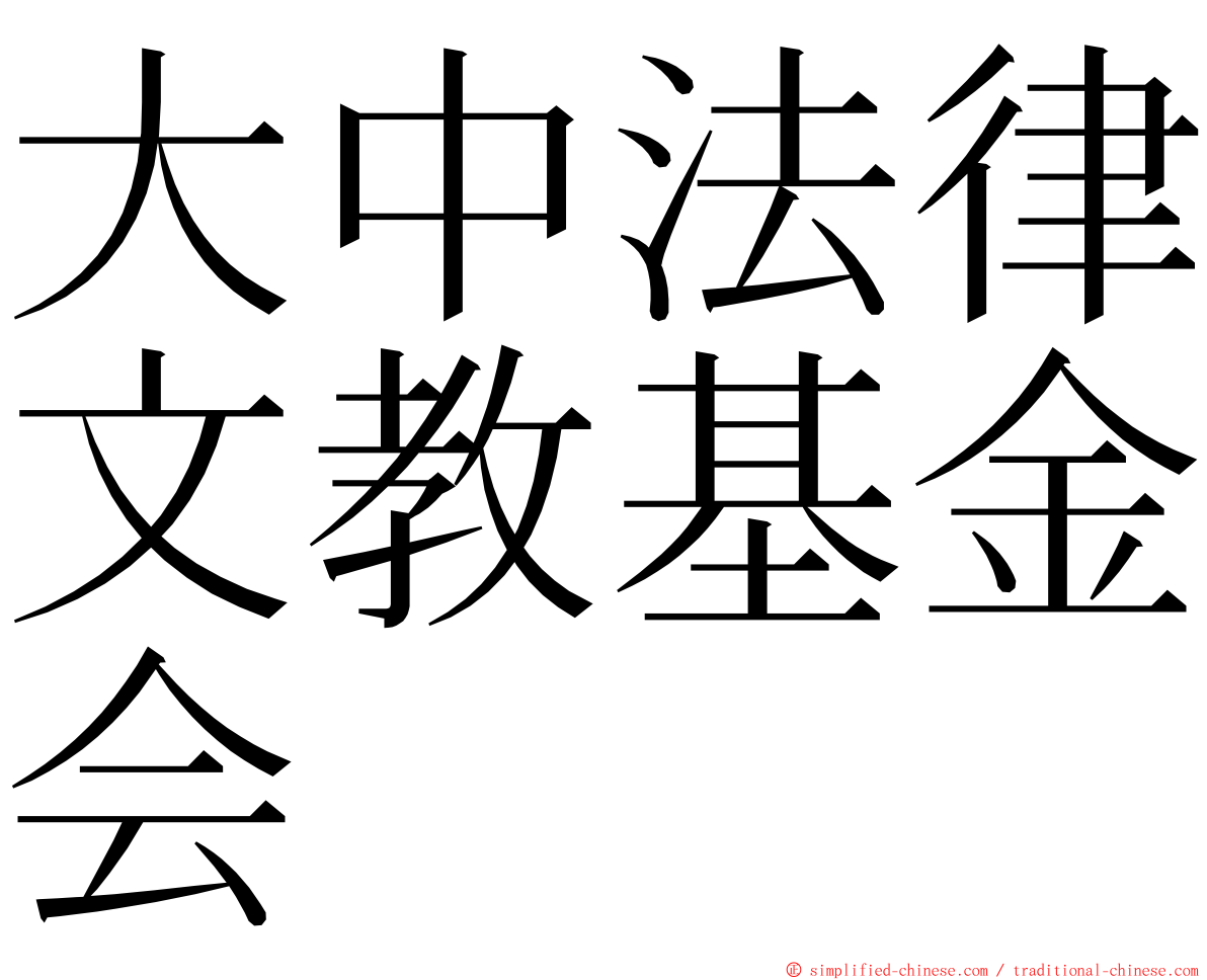 大中法律文教基金会 ming font