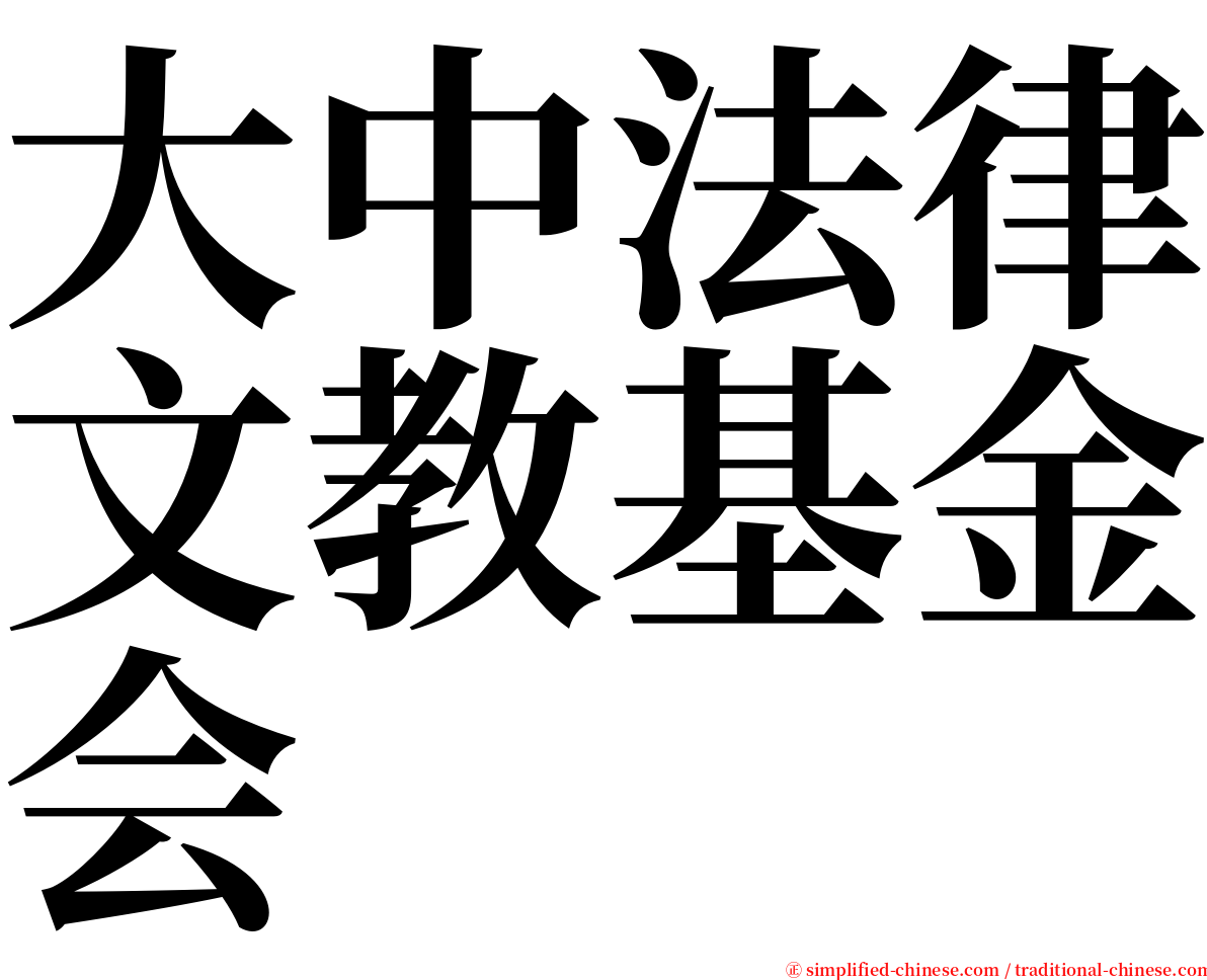 大中法律文教基金会 serif font