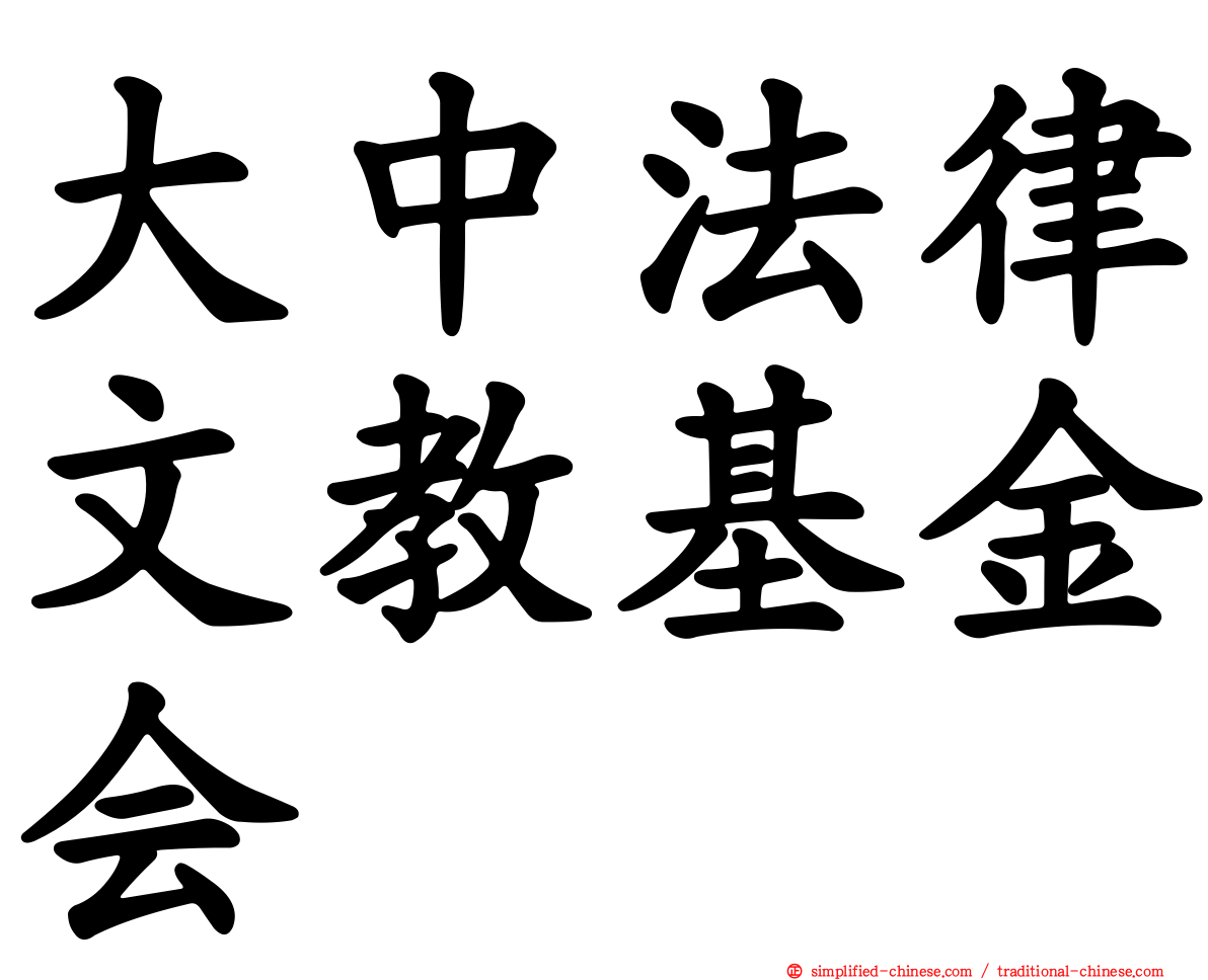 大中法律文教基金会