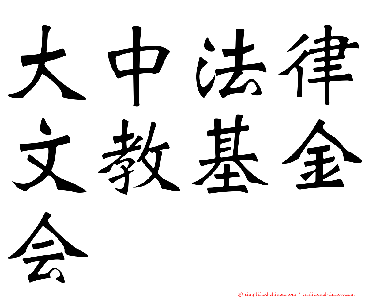 大中法律文教基金会
