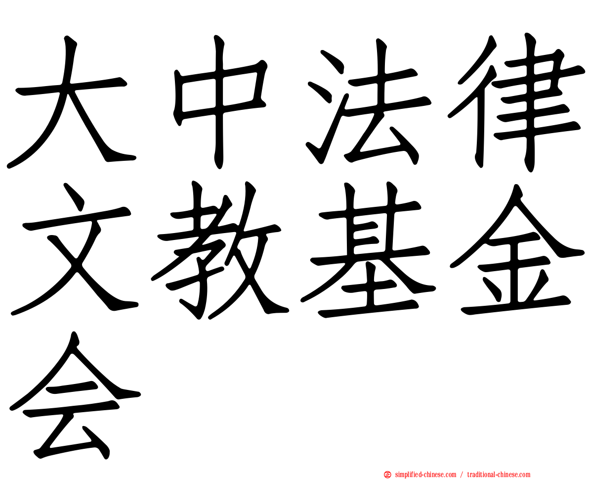 大中法律文教基金会