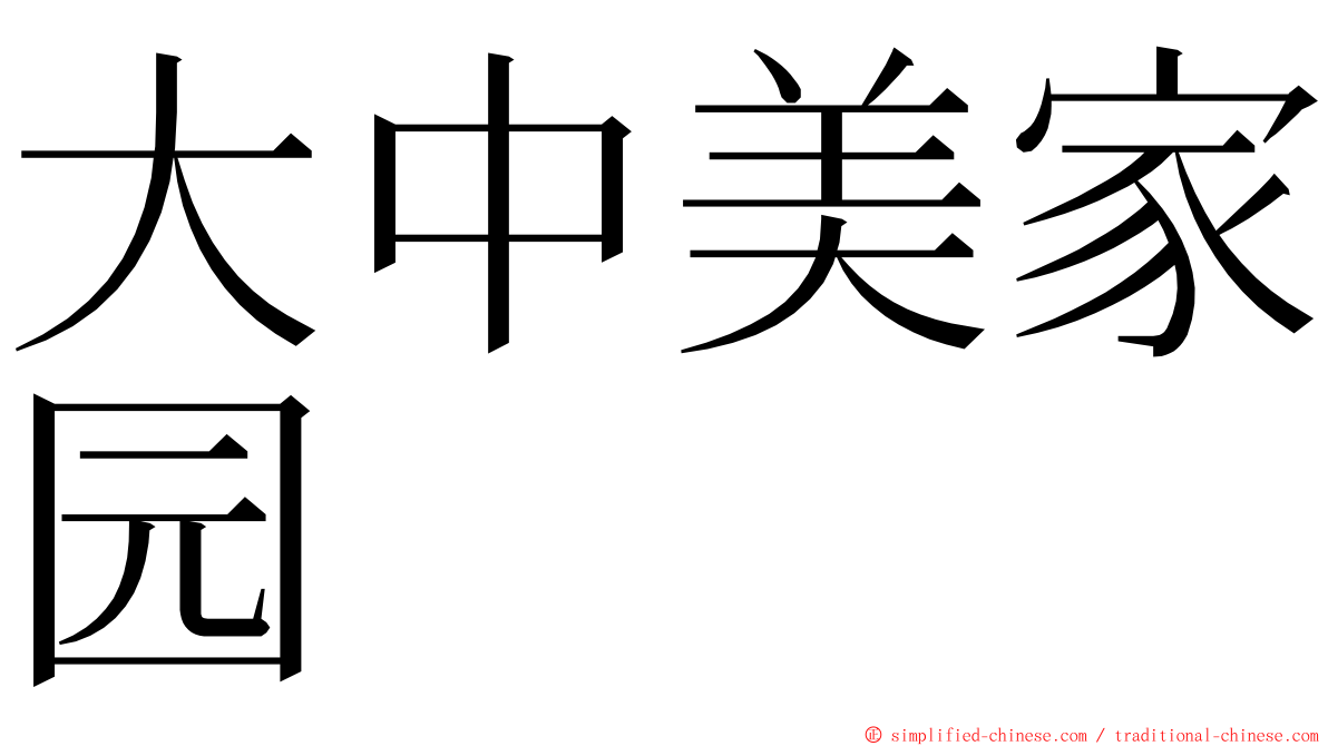 大中美家园 ming font