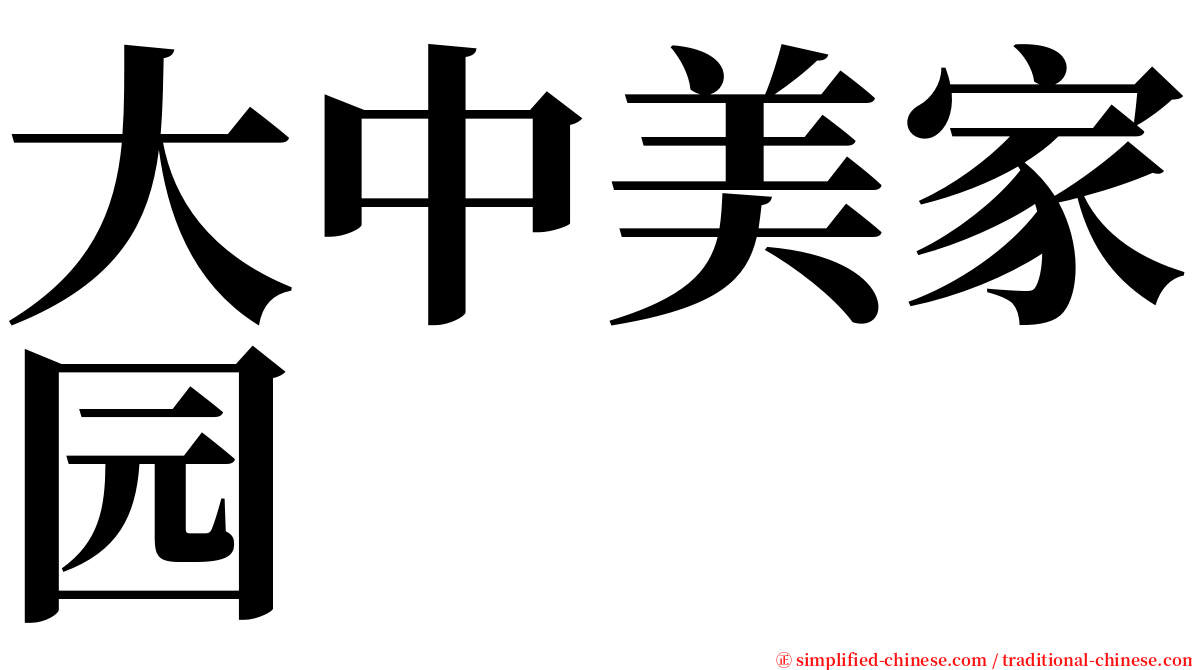 大中美家园 serif font