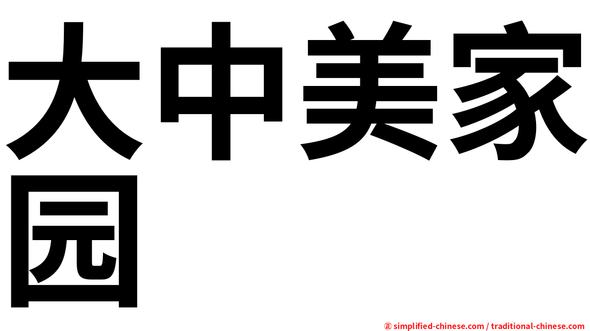 大中美家园