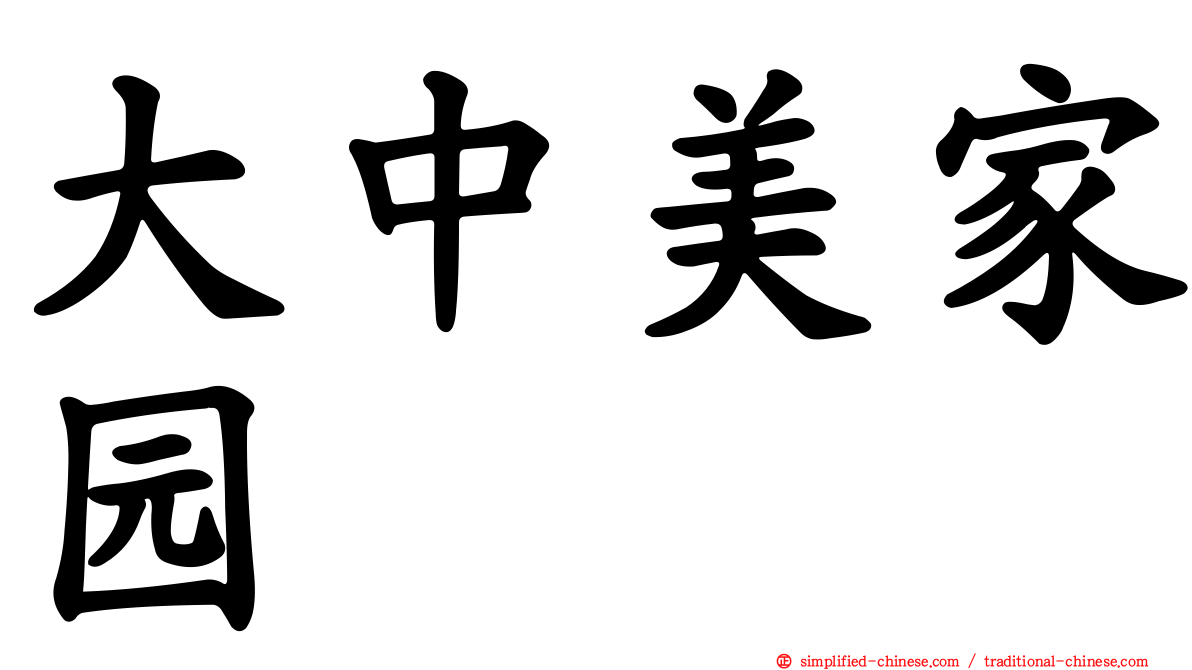 大中美家园