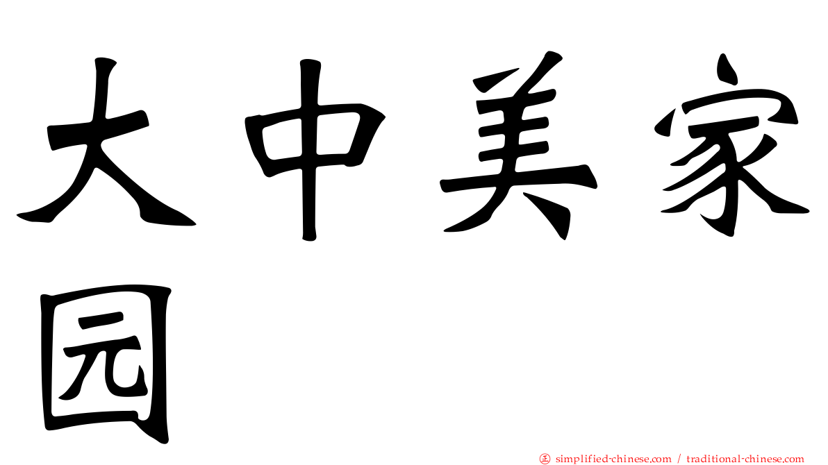 大中美家园