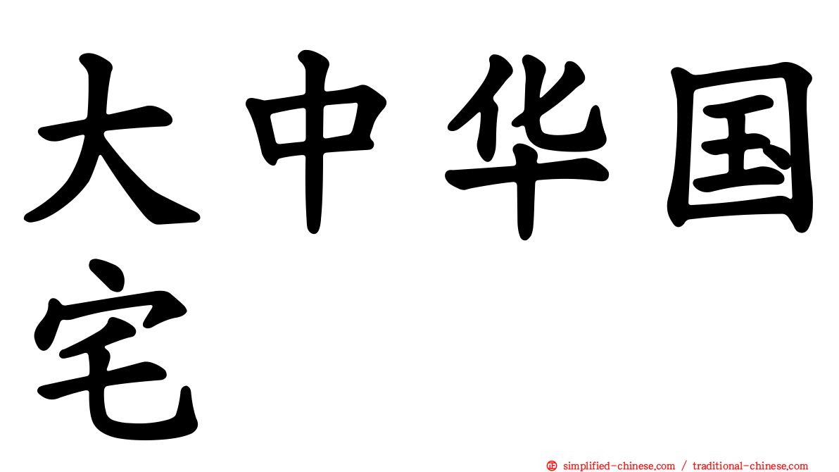 大中华国宅