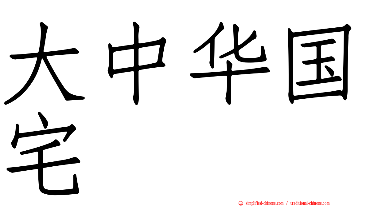 大中华国宅