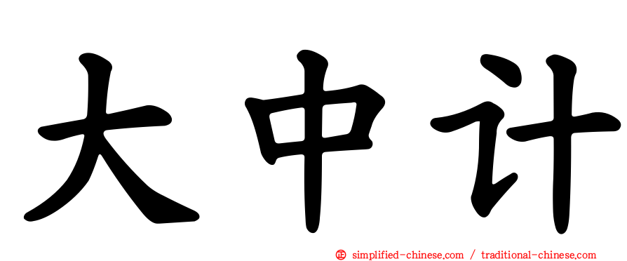 大中计