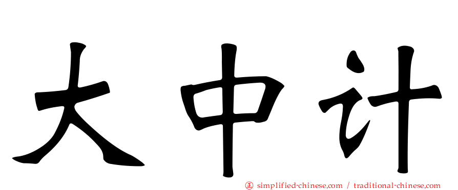大中计