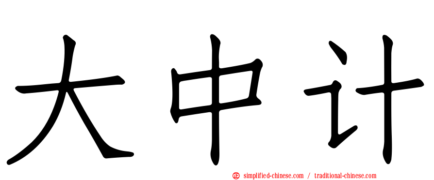 大中计