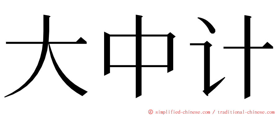 大中计 ming font