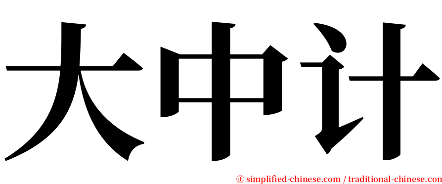 大中计 serif font