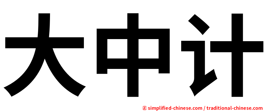 大中计