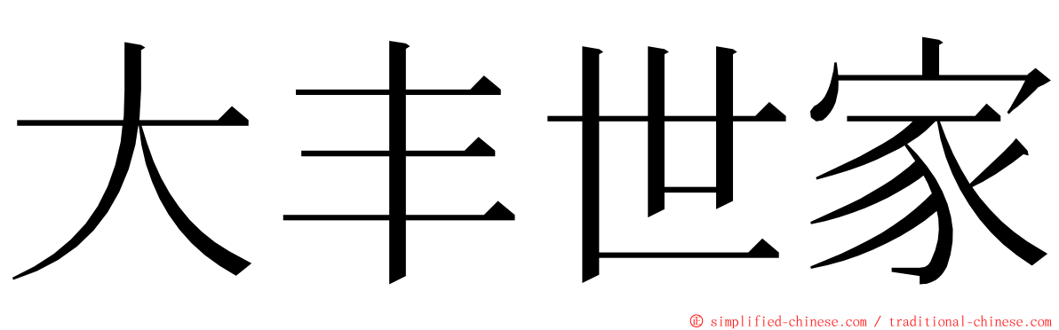 大丰世家 ming font