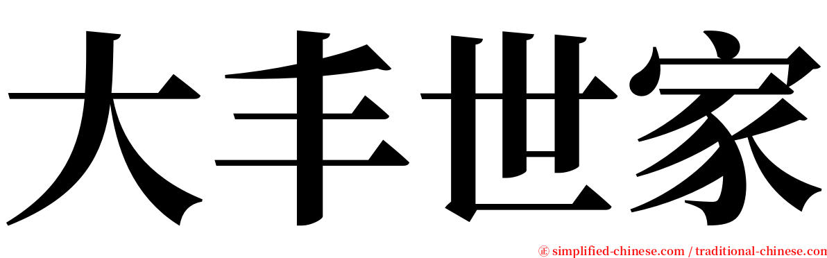 大丰世家 serif font