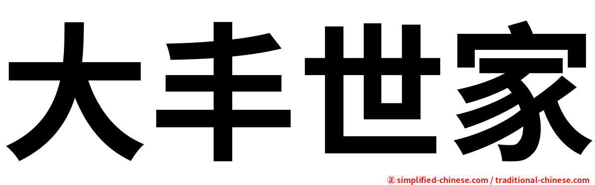 大丰世家